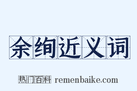 余绚近义词是什么意思的图片